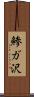 鯵ガ沢 Scroll