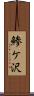 鯵ケ沢 Scroll