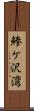 鯵ケ沢湾 Scroll