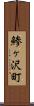 鯵ヶ沢町 Scroll