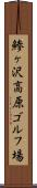 鯵ヶ沢高原ゴルフ場 Scroll