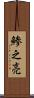 鯵之亮 Scroll