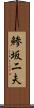 鯵坂二夫 Scroll