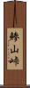 鯵山峠 Scroll