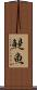鯷魚 Scroll