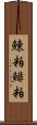 鰊粕 Scroll