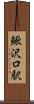 鰍沢口駅 Scroll