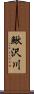 鰍沢川 Scroll