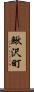 鰍沢町 Scroll