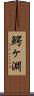 鰐ヶ淵 Scroll