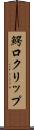 鰐口クリップ Scroll