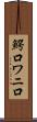 鰐口 Scroll
