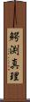 鰐渕真理 Scroll