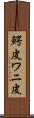鰐皮 Scroll
