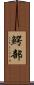 鰐部 Scroll