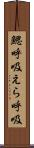 鰓呼吸 Scroll