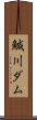 鰔川ダム Scroll