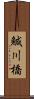 鰔川橋 Scroll
