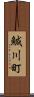 鰔川町 Scroll