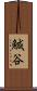 鰔谷 Scroll
