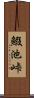 鰕池峠 Scroll