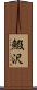 鰕沢 Scroll