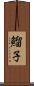 鰡子 Scroll