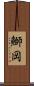 鰤岡 Scroll