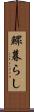 鰥暮らし Scroll