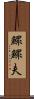 鰥 Scroll