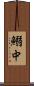 鰯中 Scroll