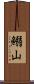 鰯山 Scroll