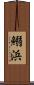 鰯浜 Scroll
