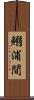 鰯浦間 Scroll