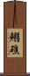 鰯礁 Scroll