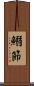 鰯節 Scroll