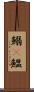鰯(P) Scroll