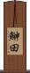鰰田 Scroll