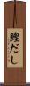 鰹だし Scroll