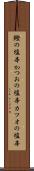 鰹の塩辛 Scroll