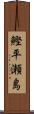 鰹平瀬島 Scroll