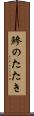 鰺のたたき Scroll