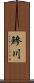 鰺川 Scroll