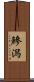 鰺潟 Scroll