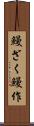 鰻ざく Scroll