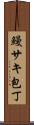 鰻サキ包丁 Scroll