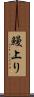鰻上り Scroll