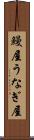 鰻屋 Scroll