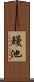 鰻池 Scroll