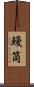 鰻筒 Scroll